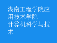 计算机科学与技术