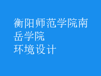环境设计