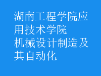 机械设计制造及其自动化