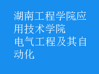 电气工程及其自动化