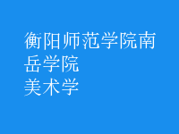 美术学