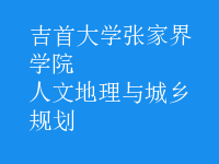 人文地理与城乡规划