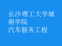 汽车服务工程