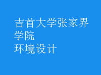 环境设计