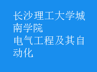 电气工程及其自动化