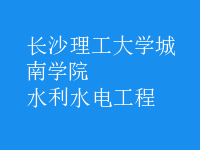水利水电工程