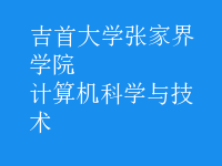 计算机科学与技术