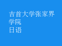 日语