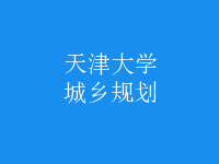 城乡规划