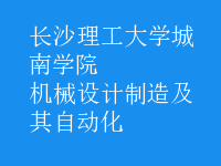 机械设计制造及其自动化