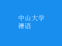 德语