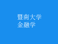 金融学