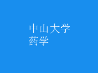 药学