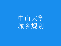 城乡规划