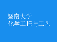 化学工程与工艺