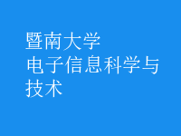 电子信息科学与技术