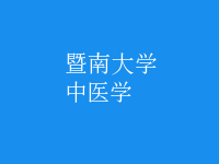 中医学