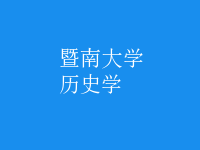 历史学