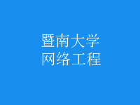 网络工程