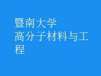 高分子材料与工程