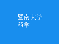 药学