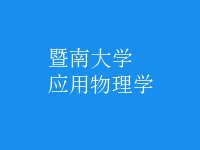 应用物理学