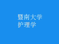 护理学