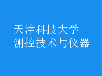 测控技术与仪器