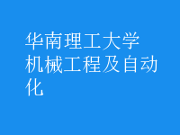 机械工程及自动化