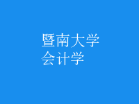 会计学