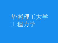工程力学