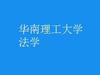 法学