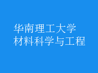 材料科学与工程