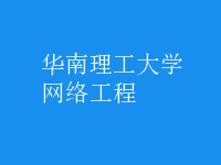网络工程