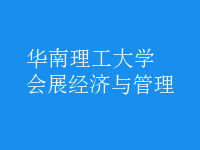会展经济与管理