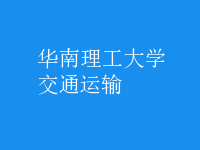 交通运输