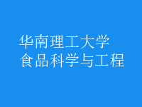 食品科学与工程