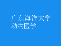 动物医学