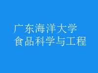 食品科学与工程