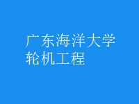 轮机工程