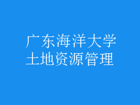土地资源管理