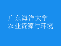 农业资源与环境