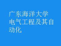电气工程及其自动化