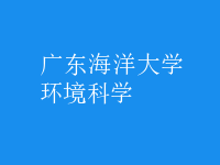 环境科学