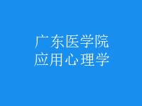 应用心理学