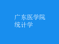 统计学