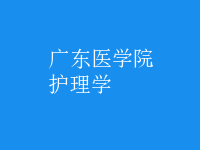 护理学