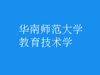 教育技术学