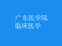 临床医学