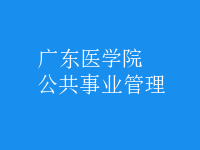公共事业管理